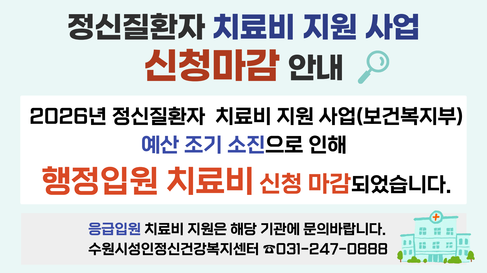 2026년 보건복지부 정신질환자 치료비 지원 신청 마감 안내
